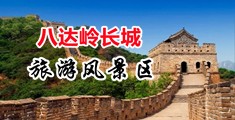 欧美美女操逼小视频中国北京-八达岭长城旅游风景区